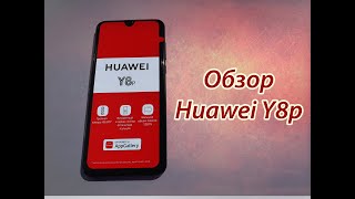 Huawei Y8p - OLED экран за недорого.
