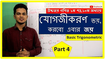 04.Basic Trigonometric Integrals | Problems of Integration | সমাকলন | যোগজীকরণ | hsc | admission