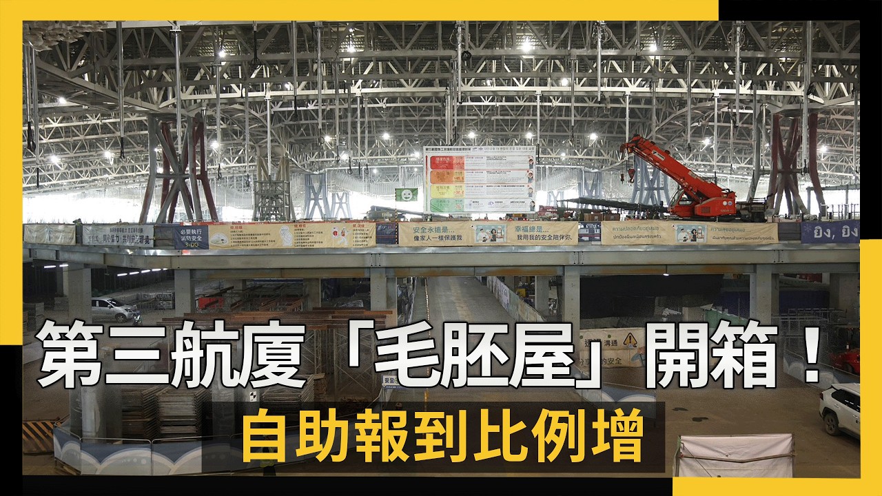 桃機第三航廈「毛胚屋」開箱！自助報到比例增免等起飛2小時開櫃｜NOWNEWS#cc字幕