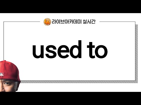 used to -- 실시간 온라인 영어 학원 --