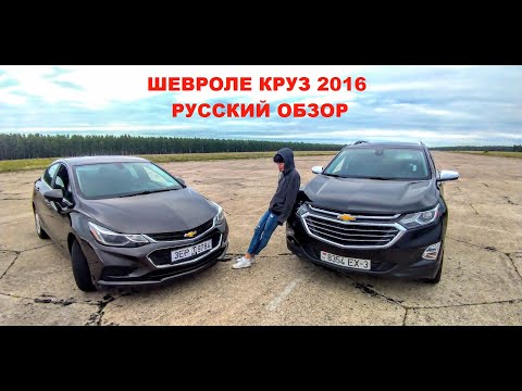 Видео: Обзор первого привода Chevy Cruze года