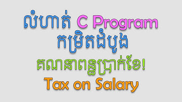 Tax on Salary in C Program (1) | MengSreang Channel