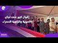 على أنغام تسلم الأيادي إقبال كبير على لجان الاميرية والزاوية الحمراء 