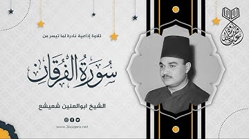 من نوادر تسجيلات الشيخ ابوالعينين شعيشع نستمع إلى سورة الفرقان
