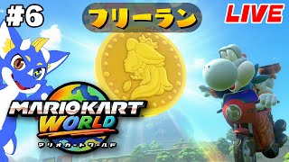 【マリオカートワールド #6】広大な世界を走りまくれ！！！【ゲーム配信】