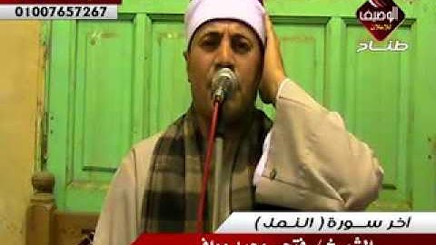 الشيخ فتحى محمد موافى ربع العشاء الاحرار ميت على 18 5 2016 اخر سورة النمل
