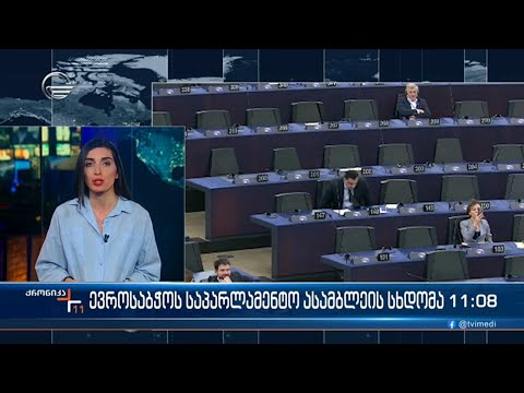 ქრონიკა 11:00 საათზე  - 25 იანვარი, 2024 წელი