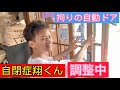 自閉症スペクトラム翔くん 拘り自動ドア調整場面