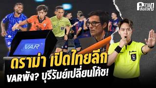ดราม่า เปิดไทยลีก VARพัง? บุรีรัมย์เปลี่ยนโค้ช! | ความเห็นส่วนตู