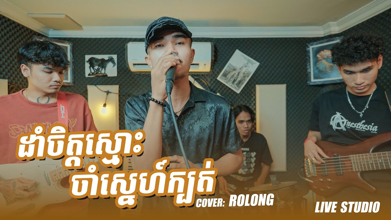 ដាំចិត្តស្មោះចាំស្នេហ៍ក្បត់ - Rolong - [ Live Band cover ] - YouTube