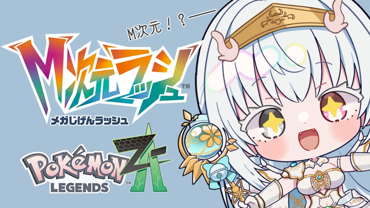 【ポケモン】#28 ほわどら巫女とM次元ラッシュ【ポケモンレジェンズZA】【Pokémon Legends: Z-A 】