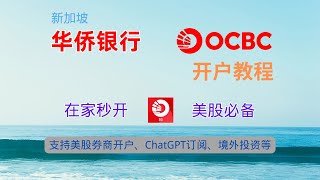 手把手教你开通新加坡华侨银行OCBC账户-保姆级教程｜券商开户｜境外投资｜跨境支付｜订阅ChatGPT Plus