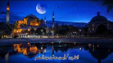 وما نرسل المرسلين إلا مبشرين ومنذرين _ بصوت القارئ أيمن محمد عبدالمنعم