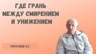 Торсунов О.Г.  Где грань между смирением и унижением