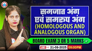 UP Board Class 12 Biology Homologous and Analogous Organ | समजात अंग एवं समरूप अंग | By Swabhi Mam