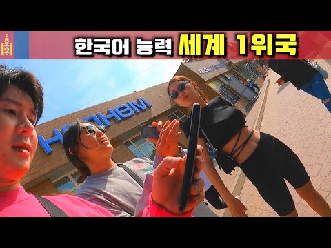 어디가나 한국어, 한국편의점 점유율이 90% 나라【몽골 입국】