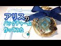 【UVレジン】アリスのバッグチャーム作ってみた