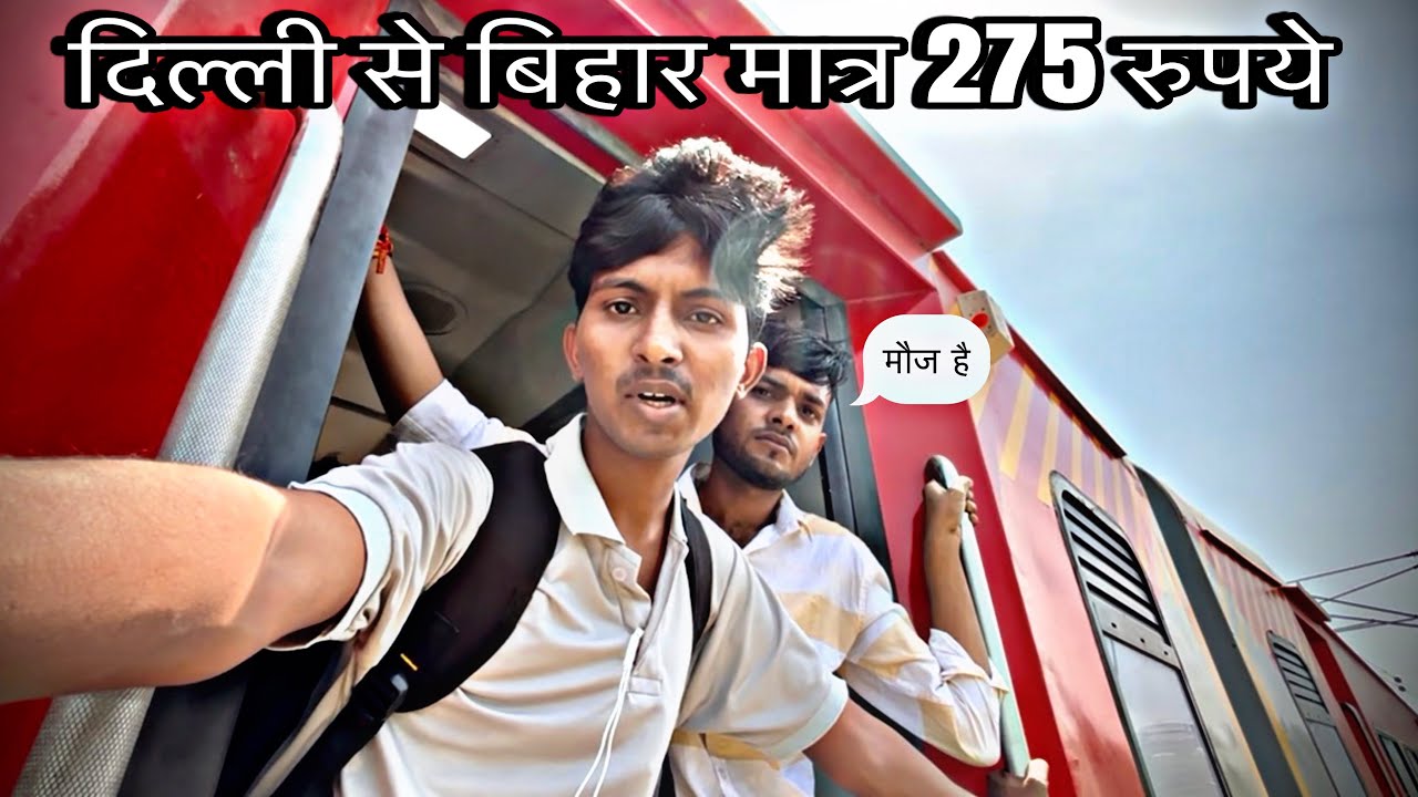 DELHI SE BIHAR ( JAN SADHARAN EXPRESS ) TRAIN JOURNEY #video ( MATR 275 RUPAYE MEIN )