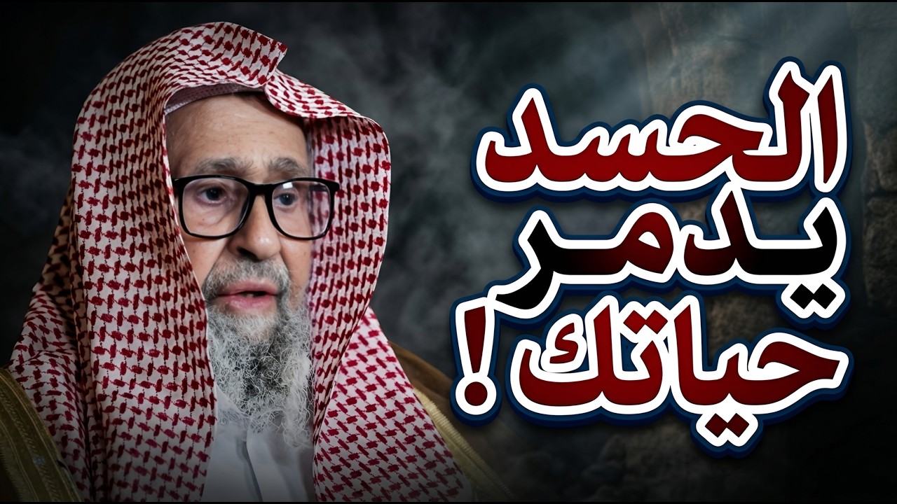 خطورة الحسد وكيف تحمي نفسك منه ؟ | الشيخ صالح الفوزان