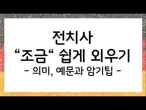 독일어 수업: 전치사 조금 쉽게 외우기