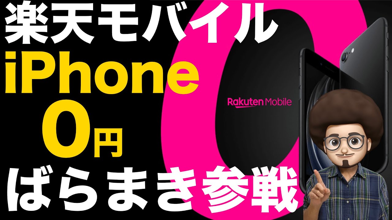 iPhone 0円情報】楽天モバイルがiPhoneばらまき、投げ売りに参戦！！0 