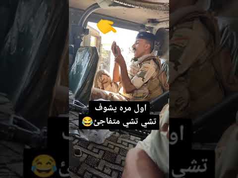 عسكري اول مره يشوف تشي تشي متفاجى ومصدوم