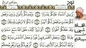 71 سورة نوح للمقرئ  شيخنا ولد سيد الحاج حفظه الله