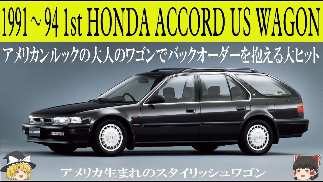 428＜ゆっくり解説＞初代ホンダ アコードUSワゴン「アメリカンルックの 