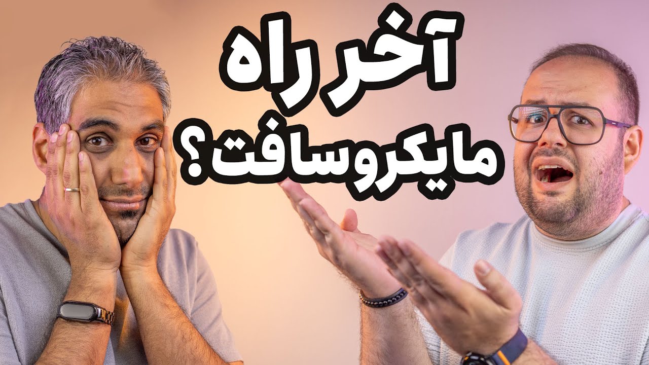 آخر راه ویندوز؟ | تک تاک با اردشیر کاویانی