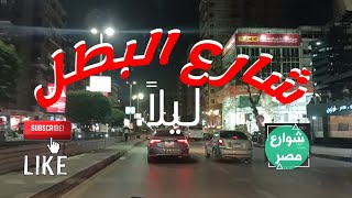 جوله في شارع البطل أحمد عبد العزيز بالمهندسين ليلاً بتاريخ 20/4/2021