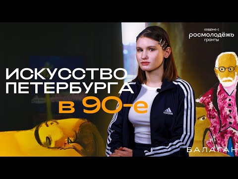 видео: Искусство 90х в Петербурге| БАЛАГАН #1