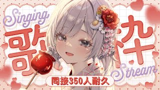 【 #歌枠 ┆sing 】同接350人耐久!! のんびり行くぞ~~!!! 初見さん大歓迎🌸【 杏夜くもり / Re:AcT 】