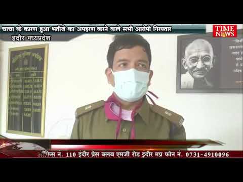 चाचा के कारण हुआ भतीजे का अपहरण, करने वाले सभी आरोपी गिरफ्तार