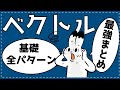 共通テストのベクトル、これ1本で全部わかる