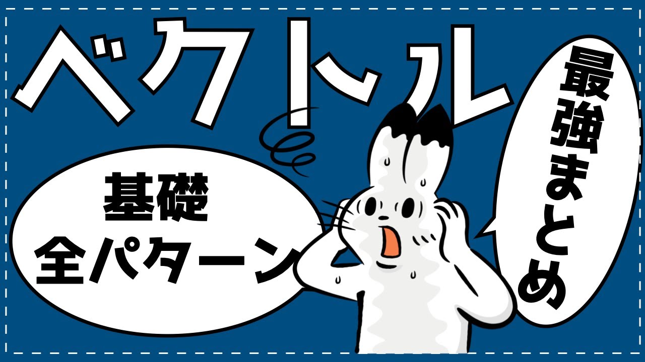 共通テストのベクトル、これ1本で全部わかる