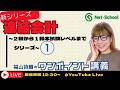 新シリーズ：連結会計～２級から１級本試験レベルまでシリーズ①～【ネットスクール】