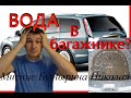 Как устранить попадание воды в багажник. Форд Фокус 2. Ford Focus.