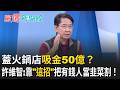 蓋火鍋店吸金50億？許維智踢爆台中超狂騙局：他靠「這招」把有錢人當韭菜割！直呼「天底下沒有白吃的午餐」！｜【驚爆新聞線】20260609｜三立新聞台