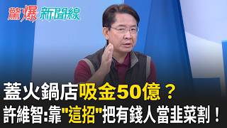 蓋火鍋店吸金50億？許維智踢爆台中超狂騙局：他靠「這招」把有錢人當韭菜割！直呼「天底下沒有白吃的午餐」！｜【驚爆新聞線】20260609｜三立新聞台