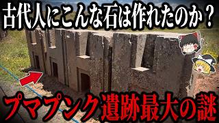 【ゆっくり解説】プマプンク遺跡のHブロックは一体どうやって作られたのか？