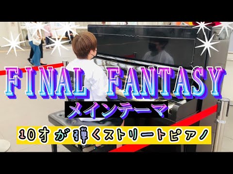 【ストリートピアノ】耳コピで ファイナルファンタジー メインテーマ　Main Theme From Final Fantasy /  さいたま新都心駅