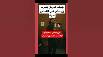 جيف هاردي يشرب الخمر قبل القبض عليه بساعات Shorts 