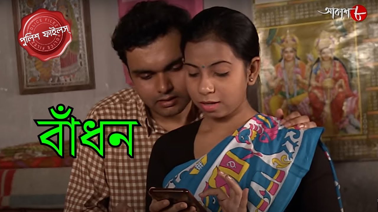 বাঁধন | Bandhan | Jangipara Thana | Police Filez | Bengali | New Episode | Crime Serial | Aakash 8 |