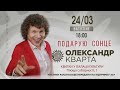 Концерт у м. Ватутіне 24.03. Олександр Кварта