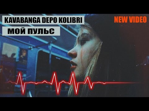 Kavabanga Depo kolibri ft. Андрей Леницкий–Мой пульс (ПРЕМЬЕРА КЛИПА 2017)