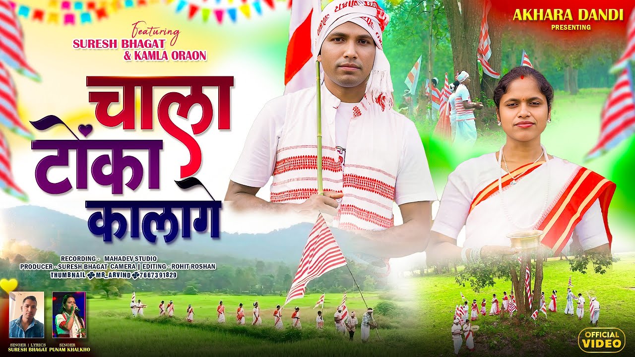 चाला टोंका कालागे सरना भजन || Chala Tonka Kalage Sarna Bhajan || New Sarna Bhajan 2025 