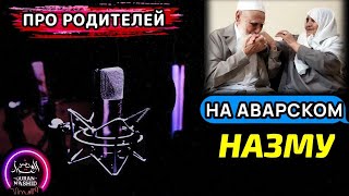 ПРО РОДИТЕЛЕЙ  ИБРАГИМ АБДУРАХМАНОВ  НА АВАРСКОМ