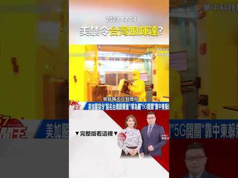 美加嚴禁令「點名台灣跟輝達」！華為曬「5G開關」靠中東躲制裁？@57newsking #shorts