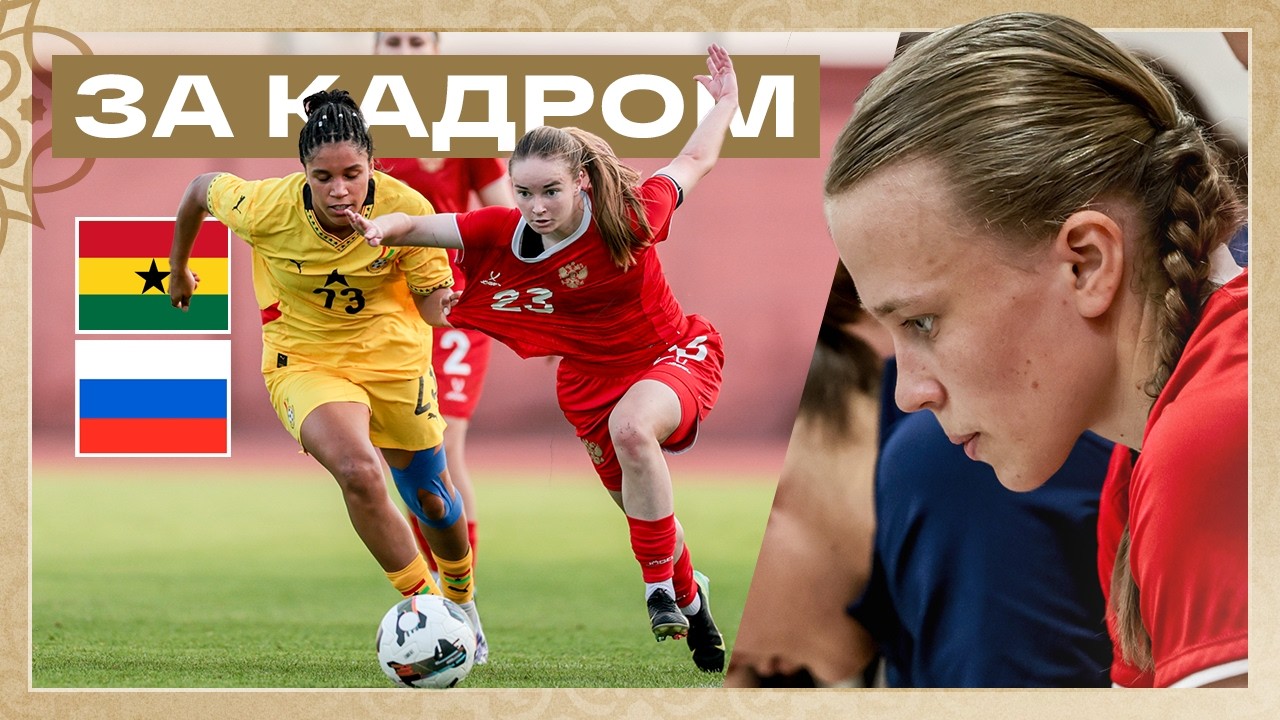 ЗА КАДРОМ: ГАНА — РОССИЯ | Сильный соперник, горький урок и важный опыт
