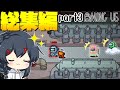 【AmongUs】神試合一気見のアモングアス総集編part3！！Latte民！見るべし！！！